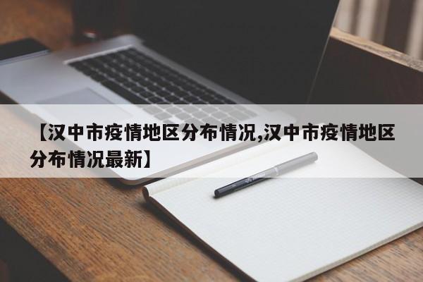 【汉中市疫情地区分布情况,汉中市疫情地区分布情况最新】