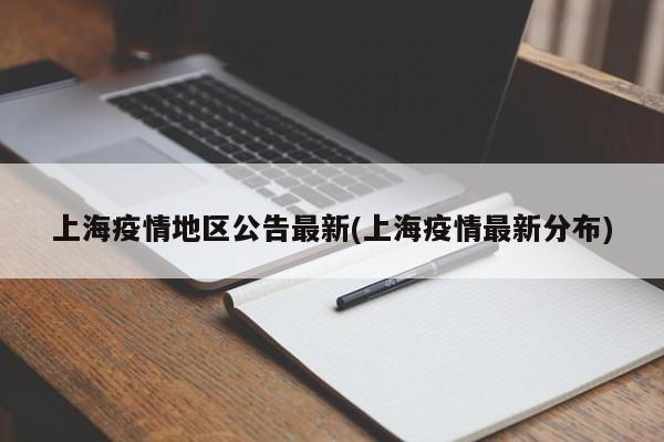 上海疫情地区公告最新(上海疫情最新分布)