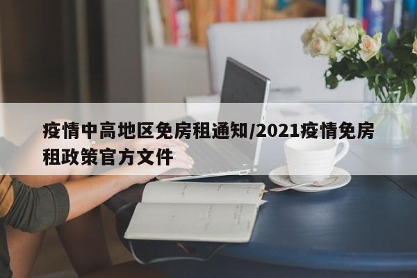 疫情中高地区免房租通知/2021疫情免房租政策官方文件