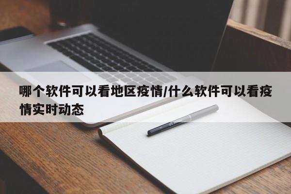 哪个软件可以看地区疫情/什么软件可以看疫情实时动态