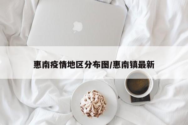 惠南疫情地区分布图/惠南镇最新