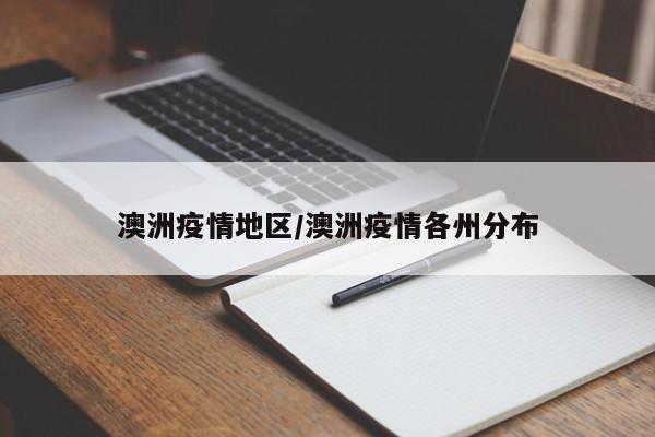 澳洲疫情地区/澳洲疫情各州分布