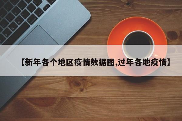 【新年各个地区疫情数据图,过年各地疫情】