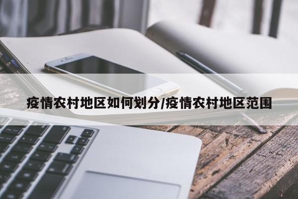 疫情农村地区如何划分/疫情农村地区范围