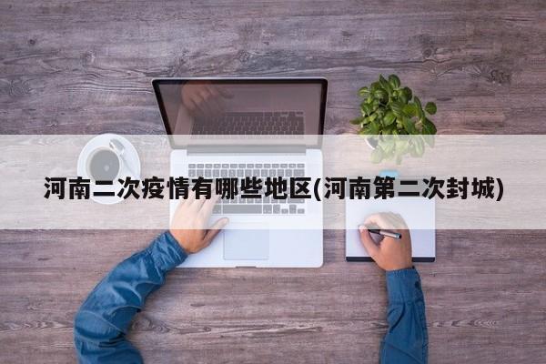 河南二次疫情有哪些地区(河南第二次封城)