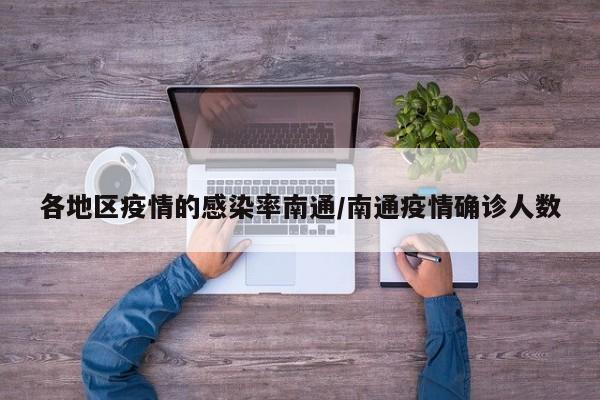 各地区疫情的感染率南通/南通疫情确诊人数