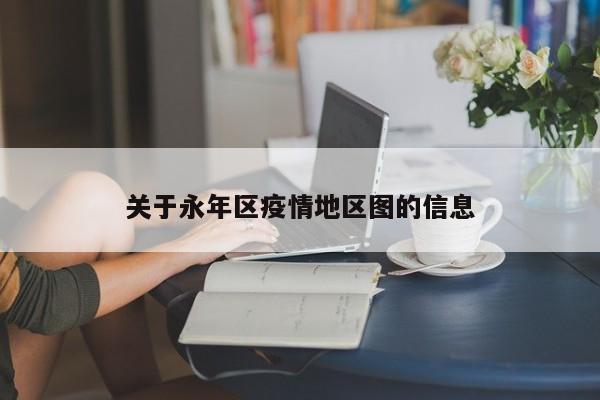 关于永年区疫情地区图的信息